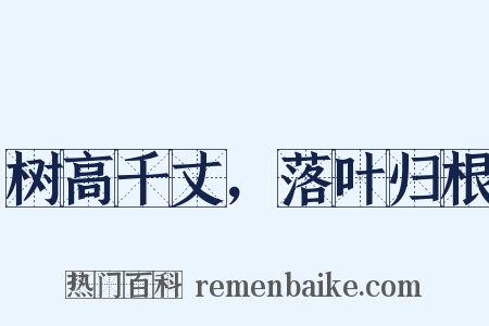 树高千丈，落叶归根是什么意思的图片